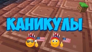 1 ДЕНЬ КАНИКУЛ! ГОНЯЕМ В МАЙНКРАФТ