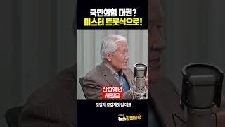 국민의힘 대권? 미스터 트롯식으로!