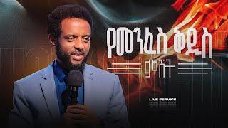 የመንፈስ ቅዱስ ምሽት || የአርብ አገልግሎት ቀጥታ ስርጭት || Friday Anointing Service Live