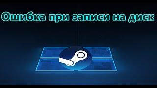 Исправить ошибку при записи на диск в Steam