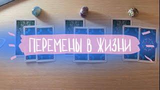 перемены в вас, в любви, в работе/учебе в ближайшее время. Таро расклад