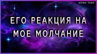 Его реакция на мое молчание, игнор? Расклад таро на отношения