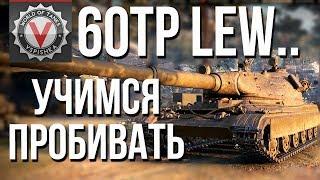 Как пробить 60TP Lewandowskiego ТТ10, Польша #Vspishka