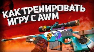 КАК ТРЕНИРОВАТЬ ИГРУ С AWM В STANDOFF 2, ИТОГИ ТРЕНИРОВКИ