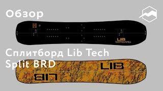 Сплитборд Lib Tech Split BRD. Обзор