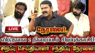 [LIVE] நேரலை சீமான் விடுதலை 2 திரைப்படம் செய்தியாளர் சந்திப்பு! Seeman Pressmeet Viduthalai 2