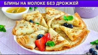 КАК ПРИГОТОВИТЬ БЛИНЫ НА МОЛОКЕ БЕЗ ДРОЖЖЕЙ? Простые и вкусные, на завтрак для всей семьи