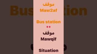 Egyptian Arabic words Same spelling - different meanings #egyptian_arabic #egyptian #egyptianarabic