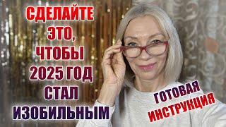 ЭТО НАДО сделать, чтобы получить в 2025 году энергию изобилия.