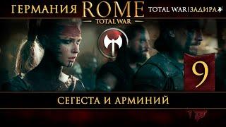 Германия в Total War: Rome [#9] Сегеста и Арминий