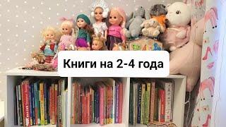 Детские книги для девочек 2-4 года.