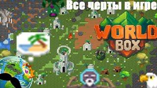 ВСЕ черты В ИГРЕ|Worldbox