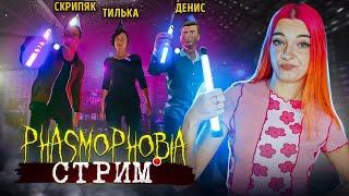 СТРИМ играем в Phasmophobia и НЕ ТОЛЬКО (СТРИМ СОХРАНЮ)