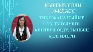 Тике жана кыйыр сөз