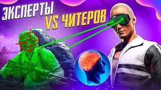 В ГОСТЯХ ЭКСПЕРТ ПО ЧИТЕРАМ! - ЧИТ ПАТРУЛЬ В PUBG MOBILE