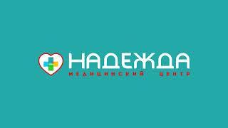 Медицинский центр "Надежда" г. Липецк