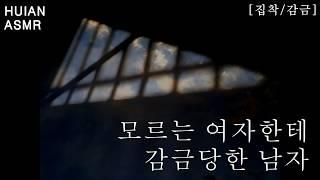 [여자 ASMR] 모르는 여자한테 감금당한 남자/반존댓말 3탄