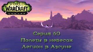 WoW - Legion - Полеты в небесах Легион в Азсуне