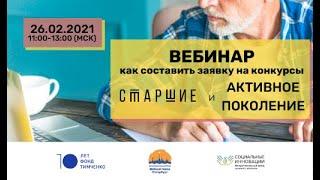 Вебинар Как составить заявку на конкурс социальных проектов 26.02.2021