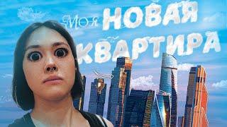 ПЕРЕЕХАЛА В СВОЮ КВАРТИРУ