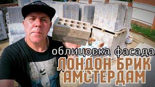 Облицовка дома кирпич ЛОНДОН БРИК и АМСТЕРДАМ Fashion Brick завод ЛИТОС #кирпичfashionbrick