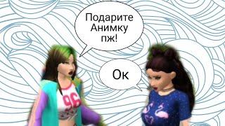 Нубка просит у всех дарить подарки| Подарили анимку просто так???| Apple Avakin