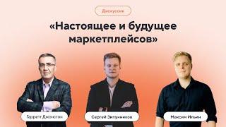 Что будет с бизнесом на маркетплейсах через 3-5 лет? | Гарретт Джонстон и Максим Ильин