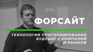 Форсайт. Технология прогнозирования.