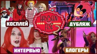 HasBeen Fest 2: "paradise" for Hazbin Hotel fans in Moscow?⭐️