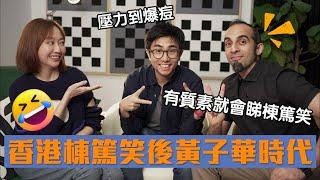 香港仲會唔會有下一個黃子華？ @timchancomedy @funnyvivekm