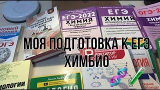 Как я готовлюсь к ЕГЭ по биологии и химии  лучшие учебные пособия// how i take notes