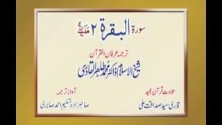 Irfan ul Quran | Sura e Baqara | Shaykh ul Islam | Qari Syed Sadaqat Ali | Tasleem Sabri