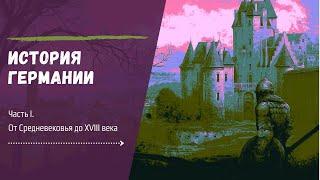 История Германии Часть I. От Средневековья до XVIII века