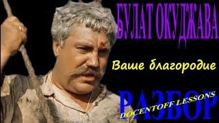 Булат Окуджава Ваше благородие разбор / Окуджава Ваше благородие аккорды / на гитаре / аккорды / бой