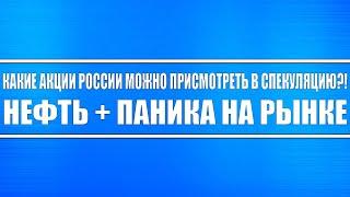 На какие российские акции можно ориентироваться, чтобы заработать?! На рынках паника + Нефть