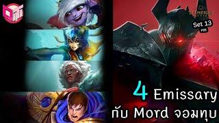 4 Emissary ได้ Mordekaiser ทุบแรงๆ ‍ [Teamfight Tactics ไทย/TH] Set 13 PBE