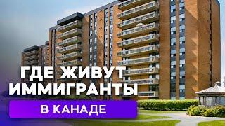 Как выглядит квартира канадских иммигрантов