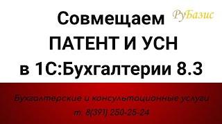 Совмещаем ПАТЕНТ и УСН в 1:Бухгалтерии 8.3 в 2021 г.