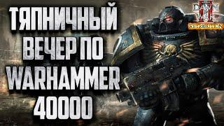 [СТРИМ] ПОЗДРАВЛЯЮ С ТЯПНИЦЕЙ: Warhammer 40000 Dawn of War 2 Retribution Elite Mod