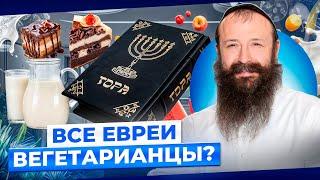 Сахар, вегетарианство и лактоза: что запрещает Тора и как это влияет на здоровье? Александр Малков