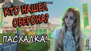 Warface КТО НАШЕЛ ОБЕРОНА? Пасхалка!