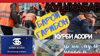 курби пули руси дар Таджикистан