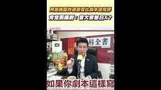 阿苗譏藍抄連署書比劇本還荒謬！肯定罵編劇：當大家都白X？