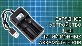 USB зарядное устройство для литий-ионных аккумуляторов