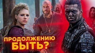 ВИКИНГИ 7 СЕЗОН! Будет ли выход ПРОДОЛЖЕНИЯ? Разбор информации