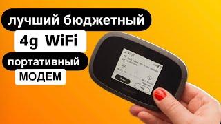 ЛУЧШИЙ за свои 30$ WiFi 4g портативный модем MiFi