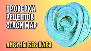 Лучшие слаймы без клея от Стаси Мар / Проверка рецептов