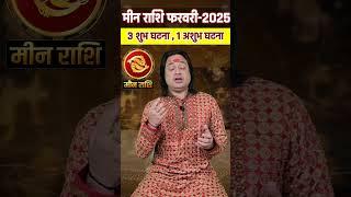 Meen Rashi February 2025 #meenrashifebruary  #pisces  #astroaaj   #astrology #februaryrashifal