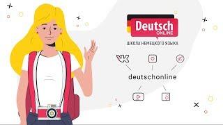 Deutsch Online - школа немецкого языка