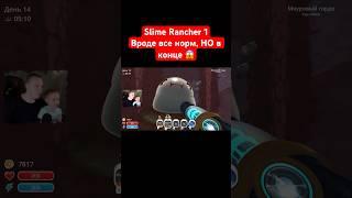 Slime Rancher 1  Вроде все норм, НО в конце  #shorts #slimerancher #слаймранчер